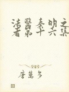 法医秦明之读心者第十六集