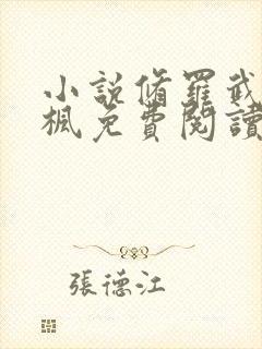 小说修罗武神楚枫免费阅读免费