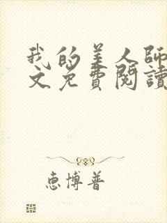 我的美人师父全文免费阅读封面