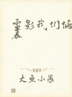 电影我们俩演员表