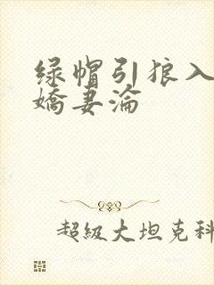 绿帽引狼入室之娇妻沦