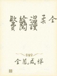 败给温柔全文免费阅读