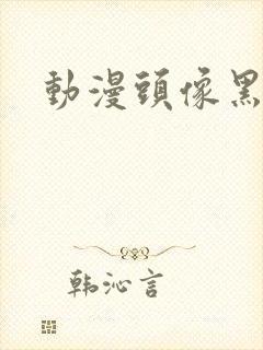 动漫头像黑色女封面