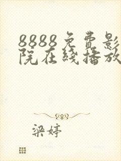 8888免费影院在线播放高清电视剧