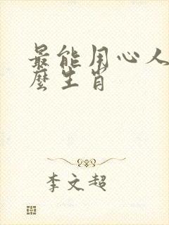 最能用心人是什么生肖