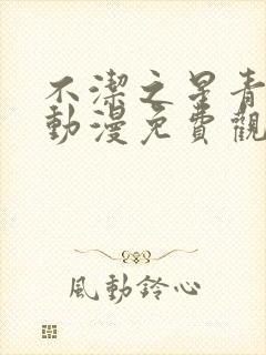 不洁之星青与赤动漫免费观看第一季封面