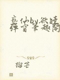 亵仙by欲晓无弹窗笔趣阁