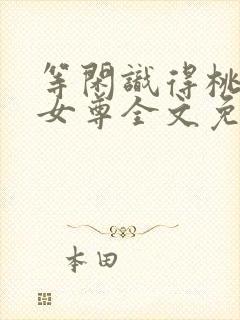 等闲识得桃花开女尊全文免费阅读