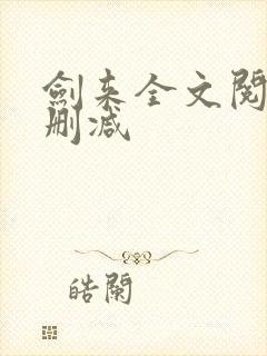 剑来全文阅读无删减