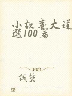 小故事大道理精选100篇