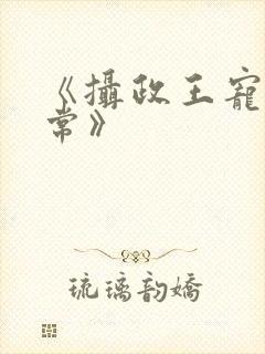 《摄政王宠妃日常》封面