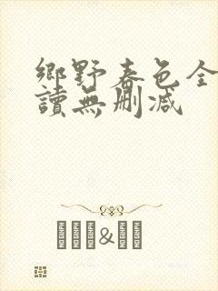 乡野春色全文阅读无删减