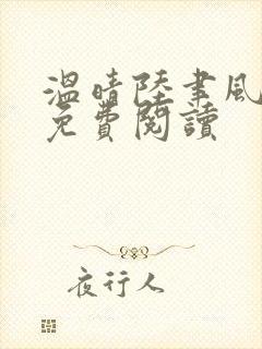 温晴陆聿风全文免费阅读