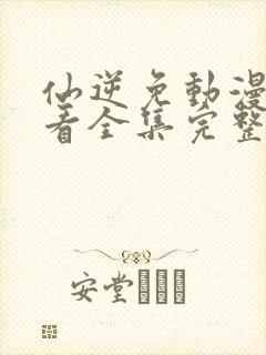 仙逆免动漫费观看全集完整版高清