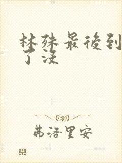 林殊最后到底死了没