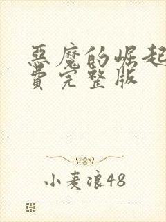 恶魔的崛起2免费完整版