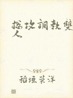 总攻调教双性美人