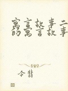 寓言故事二年级的寓言故事封面