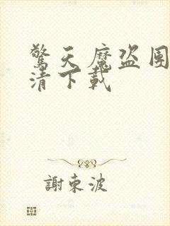 惊天魔盗团3高清下载