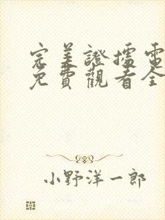 完美证据电视剧免费观看全集