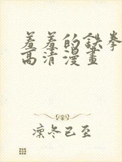 羞羞的铁拳免费高清漫画封面