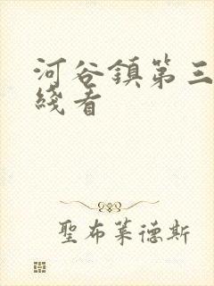 河谷镇第三季在线看