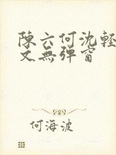 陈六何沈轻舞全文无弹窗封面