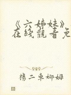 《六姊妹》全集在线观看免费播放