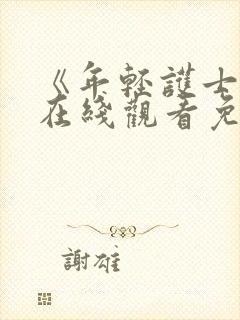 《年轻护士6》在线观看免费