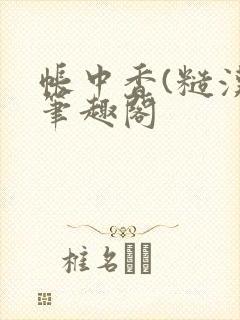 帐中香(糙汉)笔趣阁封面