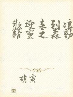 欢迎来到浪荡的精灵之森动漫在线观看全集封面