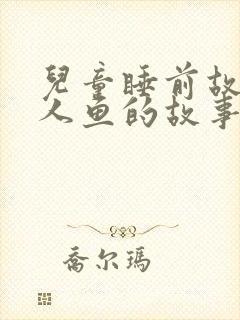 儿童睡前故事美人鱼的故事