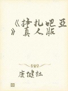 《挣扎吧亚当君》真人版封面