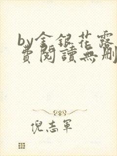 by金银花露免费阅读无删减