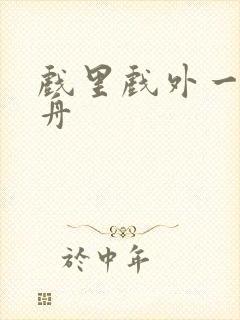 戏里戏外一叶孤舟