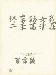 终末的女武神第二季高清在线观看封面