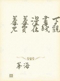 羞羞漫画下拉式免费在线观看