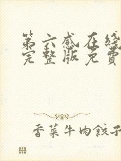 第六感在线观看完整版免费高清