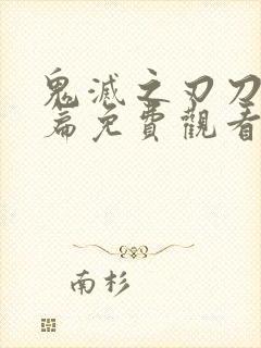 鬼灭之刃刀匠村篇免费观看完整版