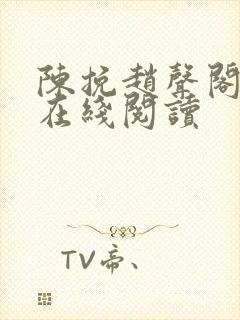 陈挽赵声阁小说在线阅读