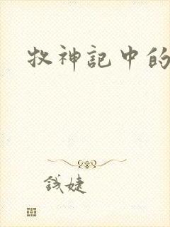 牧神记中的天庭