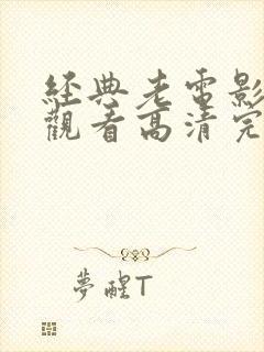 经典老电影免费观看高清完整版在线