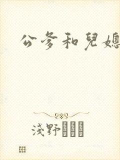 公爹和儿媳小说