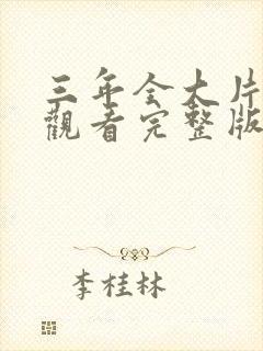 三年全大片免费观看完整版高清封面