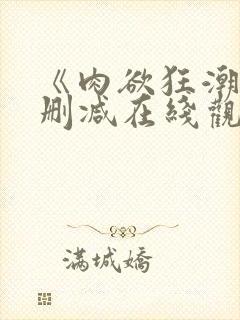 《肉欲狂潮》无删减在线观看