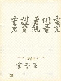 守护者们电视剧免费观看完整版字幕