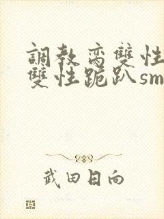 调教脔双性美人双性跪趴sm