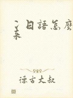 冫日语怎么打出来