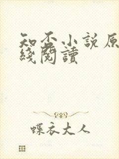 知否小说原著在线阅读