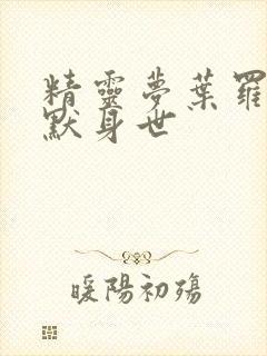 精灵梦叶罗丽王默身世